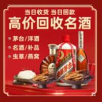 大观区烟酒回收:茅台酒,酒瓶,洋酒,名酒,冬虫夏草,老酒,大观区跃国烟酒经营部